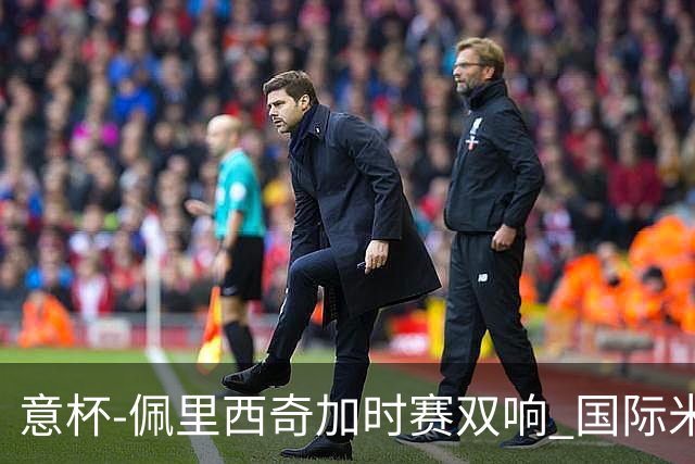 意杯-佩里西奇加时赛双响 国际米兰4-2胜尤文夺冠