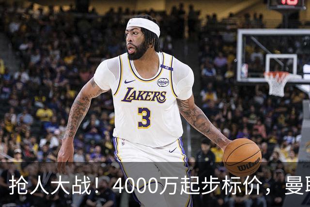 抢人大战！4000万起步标价，曼联预备报价法甲兽腰，溢价隐患已浮现