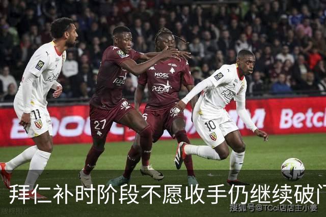拜仁补时阶段不愿收手仍继续破门，友谊赛拜仁15-0罗塔埃根