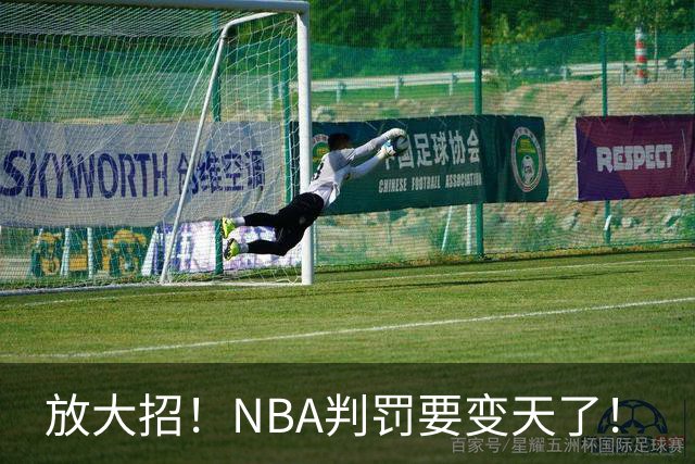 放大招！NBA判罚要变天了！