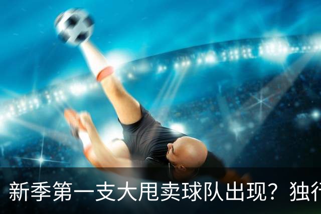 新季第一支大甩卖球队出现？独行侠换代克莱欧文都得走