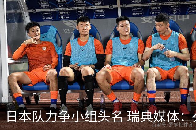 日本队力争小组头名 瑞典媒体：久保建英缺席是好消息