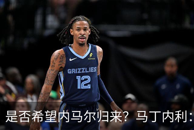 是否希望内马尔归来？马丁内利：不只是我，全世界都想看他踢球