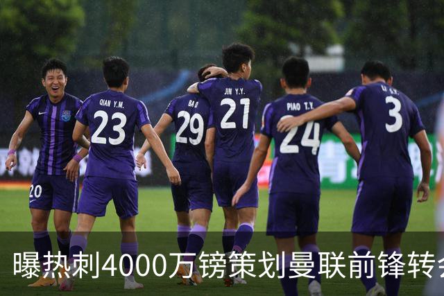曝热刺4000万镑策划曼联前锋转会已一月，红魔拒售英超对手成最大阻碍