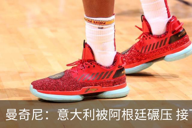 曼奇尼：意大利被阿根廷碾压 接下去将全面革新