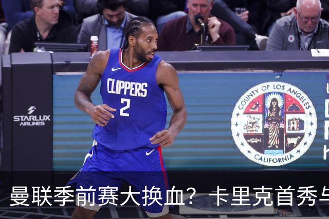 曼联季前赛大换血？卡里克首秀与5000万新援的隐秘博弈