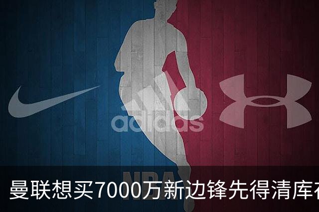 曼联想买7000万新边锋先得清库存：拉什福德卖不掉，维拉已抢先接触