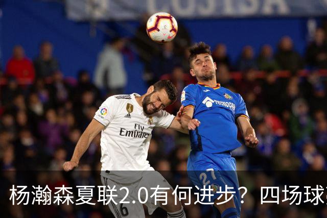 杨瀚森夏联2.0有何进步？四场球亮点与隐忧同在