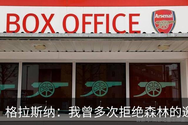 格拉斯纳：我曾多次拒绝森林的邀约，后来老板的壮志打动了我