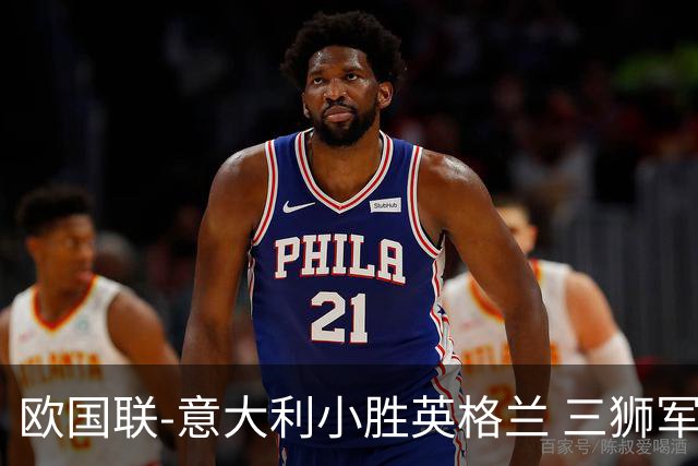 欧国联-意大利小胜英格兰 三狮军5轮不胜惨遭降级
