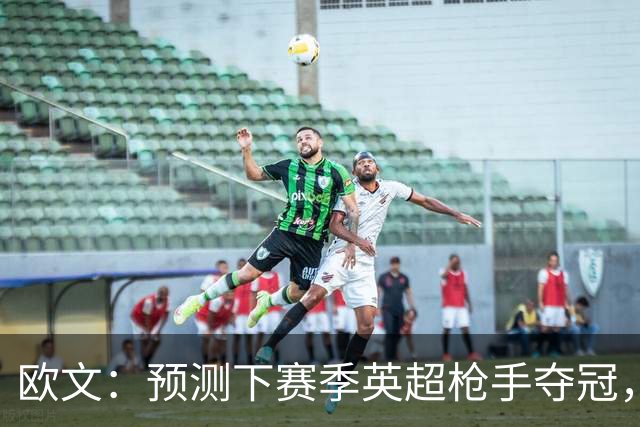 欧文：预测下赛季英超枪手夺冠，红军蓝军是其最主要竞争对手