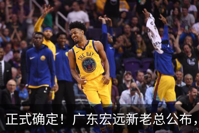 正式确定！广东宏远新老总公布，外教担任主帅，徐杰面临交易