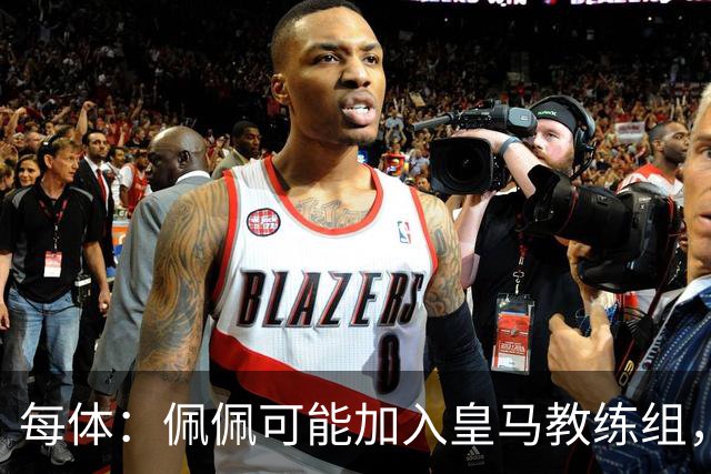每体：佩佩可能加入皇马教练组，穆帅将迎协助整肃纪律的得力助手