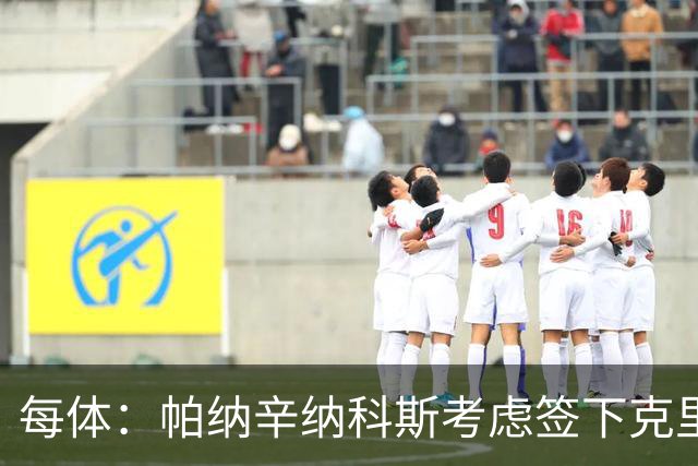 每体：帕纳辛纳科斯考虑签下克里斯滕森，未来决定权在球员手中