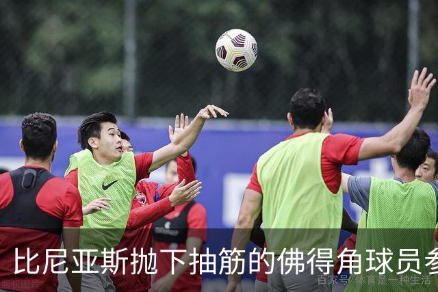 比尼亚斯抛下抽筋的佛得角球员参与进攻，佛得角主帅：我有些生气