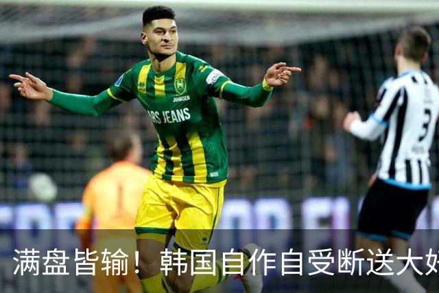 满盘皆输！韩国自作自受断送大好局面 3分+负净胜球出线渺茫