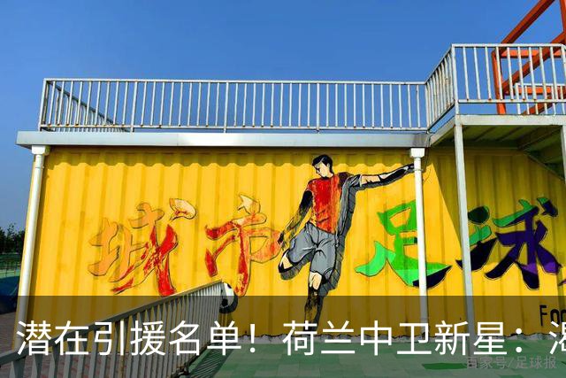 潜在引援名单！荷兰中卫新星：渴望加盟巴萨 搭档库巴西