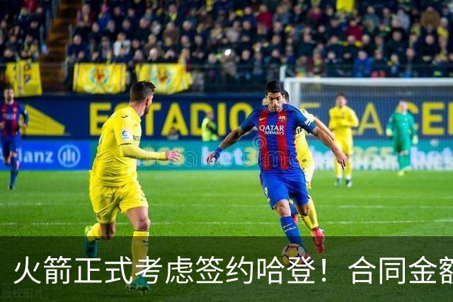 火箭正式考虑签约哈登！合同金额曝光，联手杜兰特称霸联盟