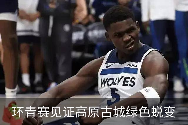 环青赛见证高原古城绿色蜕变
