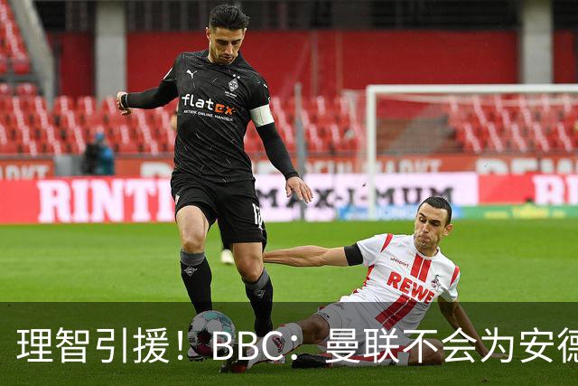 理智引援！BBC：曼联不会为安德森卷入竞价战，莱万工资可能极高