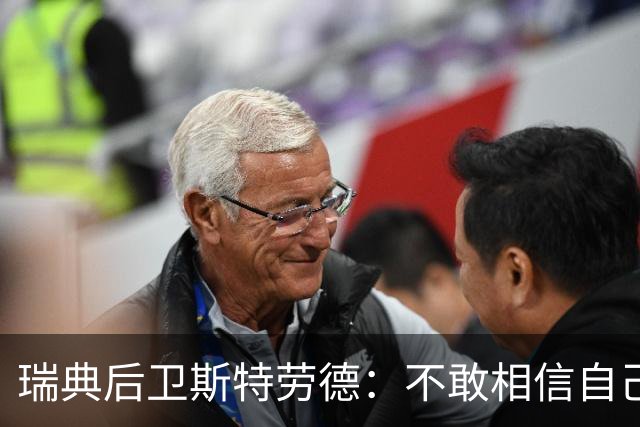 瑞典后卫斯特劳德：不敢相信自己居然首发，希望主帅对我表现满意