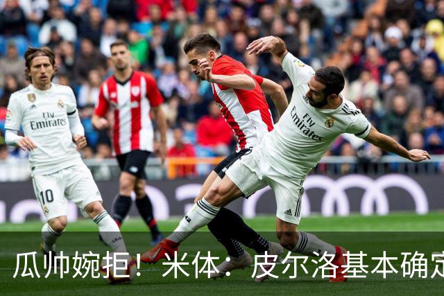 瓜帅婉拒！米体：皮尔洛基本确定出任意大利主帅，执教至2030年