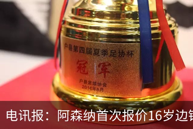 电讯报：阿森纳首次报价16岁边锋蒙加遭拒，预计将再次报价