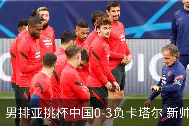 男排亚挑杯中国0-3负卡塔尔 新帅海宁首秀无缘4强