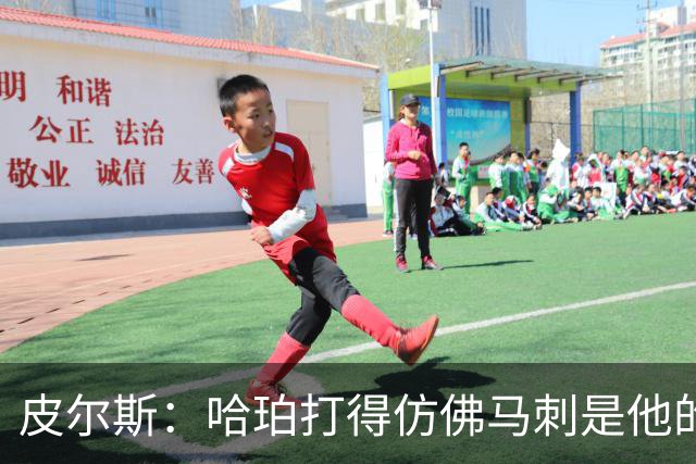 皮尔斯：哈珀打得仿佛马刺是他的球队 没有丝毫紧张和恐惧