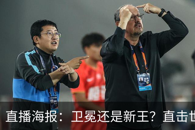 直播海报：卫冕还是新王？直击世界杯终极对决