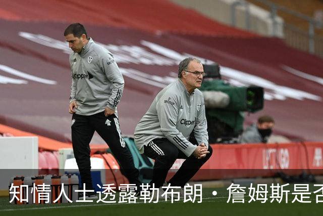 知情人士透露勒布朗·詹姆斯是否会在周二，做自由球员去向决定