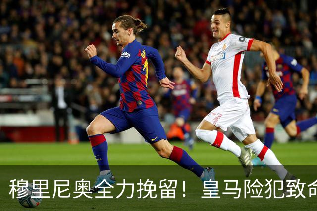 穆里尼奥全力挽留！皇马险犯致命错误！竟要卖掉队内宝藏