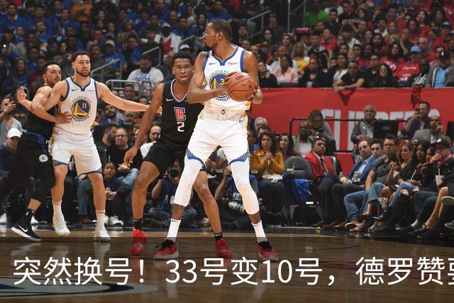 突然换号！33号变10号，德罗赞要加盟骑士？