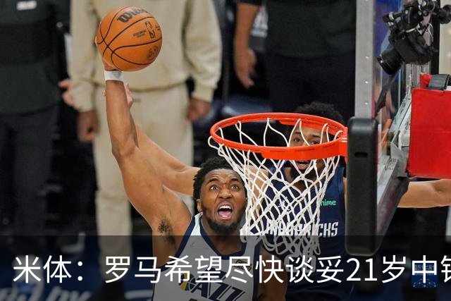 米体：罗马希望尽快谈妥21岁中锋特雷索尔迪，布鲁日要价3000万欧