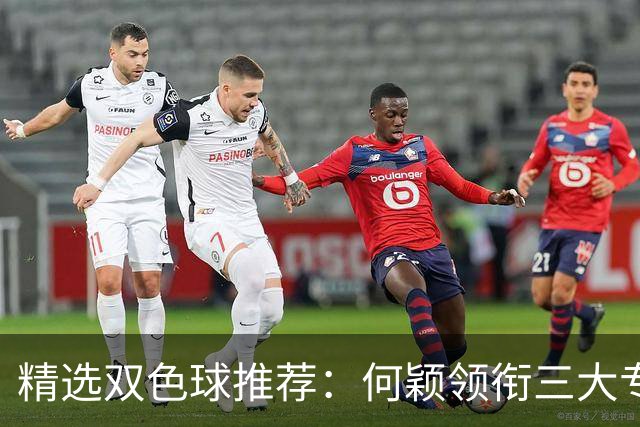 精选双色球推荐：何颖领衔三大专家同中2等22万