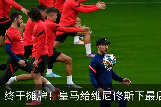 终于摊牌！皇马给维尼修斯下最后通牒，阿森纳已备好天价合同