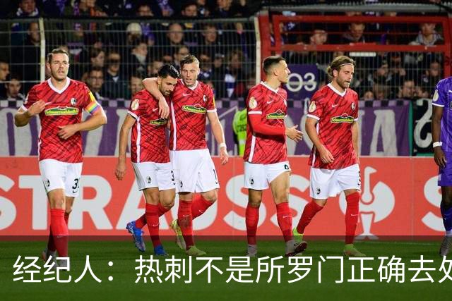 经纪人：热刺不是所罗门正确去处，目标永久转会五大联赛