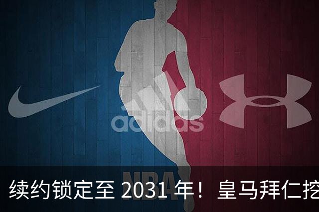 续约锁定至 2031 年！皇马拜仁挖角失败，亿元中场坚守利物浦