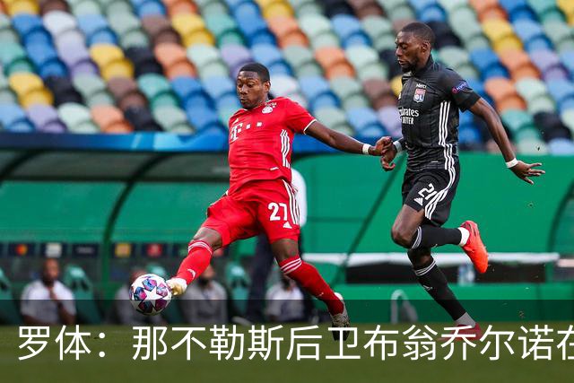 罗体：那不勒斯后卫布翁乔尔诺在巴塞罗那治伤，接受专家会诊