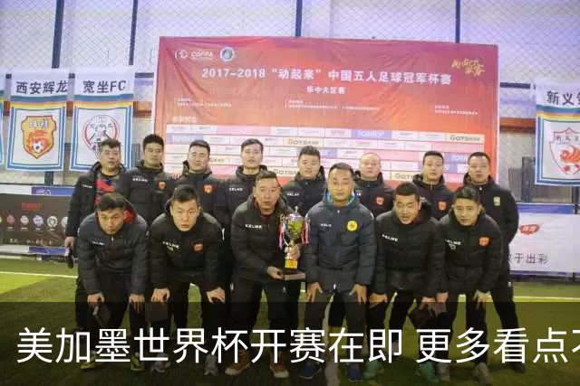 美加墨世界杯开赛在即 更多看点不容错过