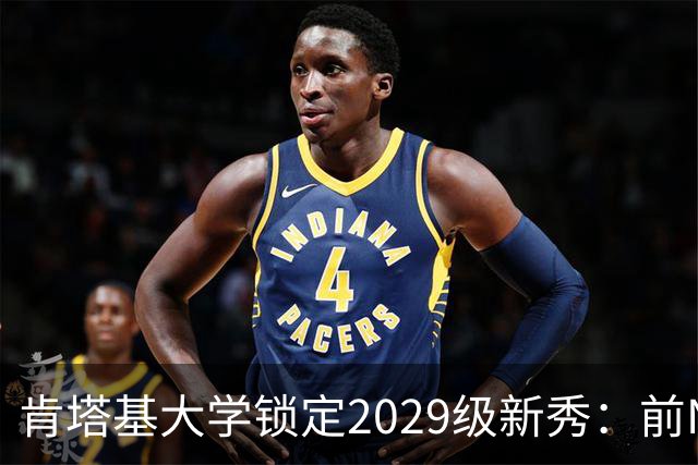 肯塔基大学锁定2029级新秀：前NBA篮板悍将之子RJ Evans已获offer