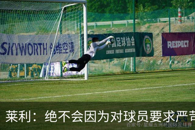 莱利：绝不会因为对球员要求严苛而道歉 恩师就是这样教导我