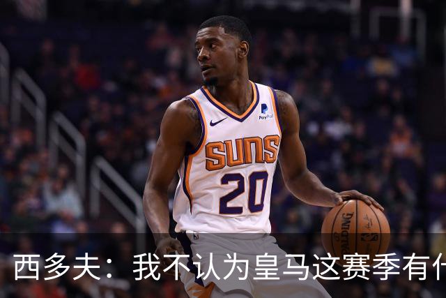西多夫：我不认为皇马这赛季有什么问题，不可能永远包揽所有冠军