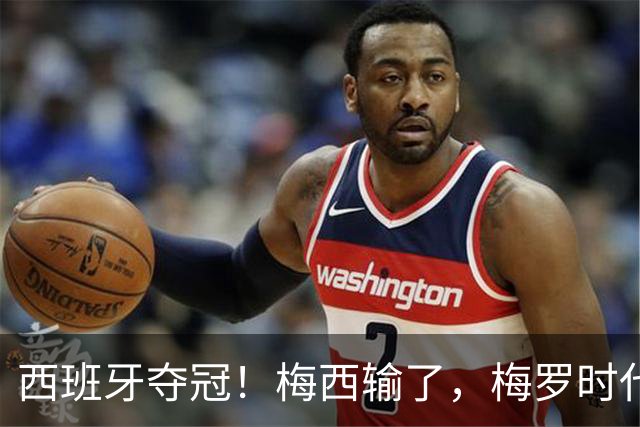西班牙夺冠！梅西输了，梅罗时代谢幕，足球终于交给了常人