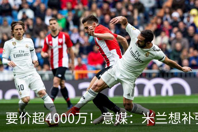 要价超4000万！意媒：米兰想补强前腰 有意18岁卡雷查斯+20岁乌尊