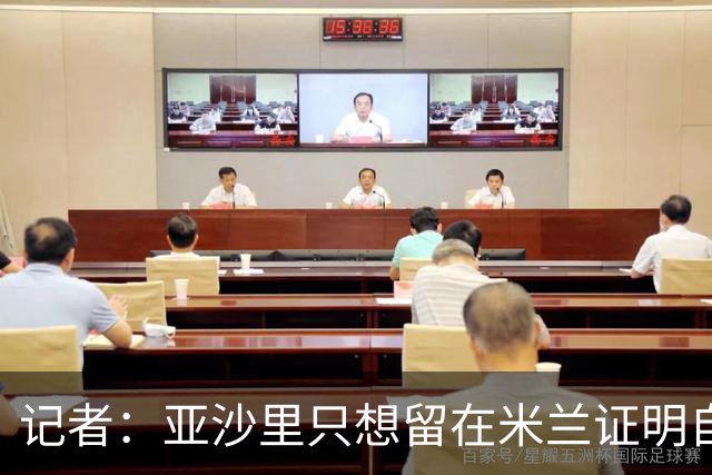 记者：亚沙里只想留在米兰证明自己，米兰也相信他不打算出售