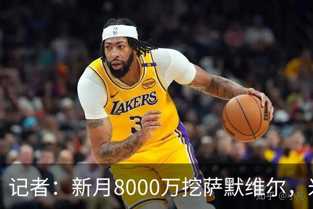 记者：新月8000万挖萨默维尔，米兰7400万买拉莫斯都显得不再昂贵