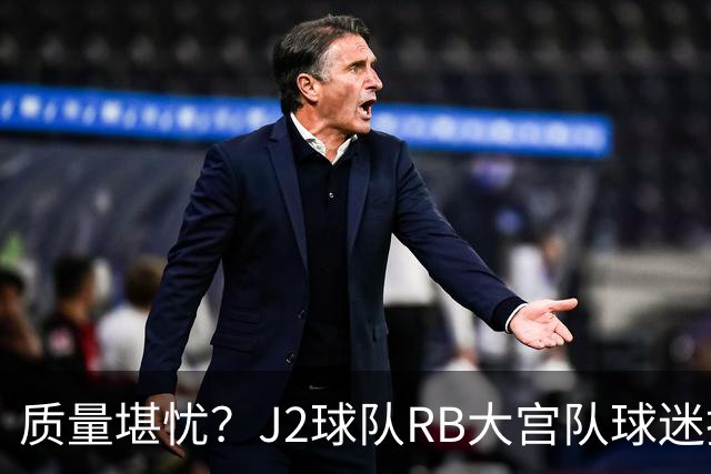 质量堪忧？J2球队RB大宫队球迷投诉阿迪达斯球衣Logo一洗就脱落