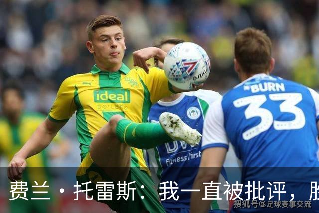 费兰·托雷斯：我一直被批评，胜利属于全体西班牙人
