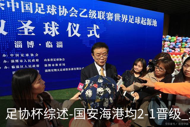 足协杯综述-国安海港均2-1晋级 辽宁浙江天津3中超队出局